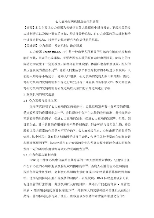 心力衰竭发病机制及治疗新进展