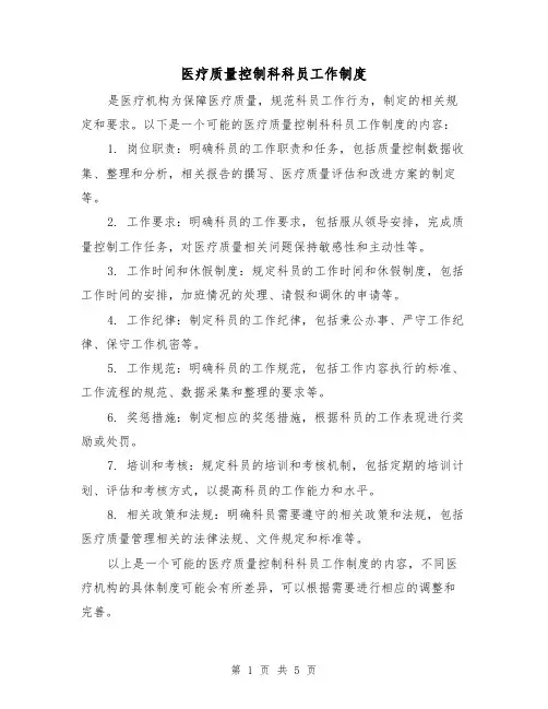 医疗质量控制科科员工作制度(3篇)