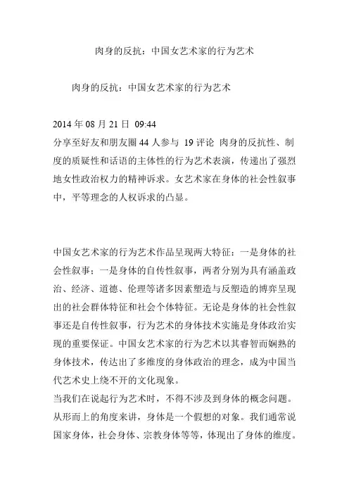 肉身的反抗：中国女艺术家的行为艺术
