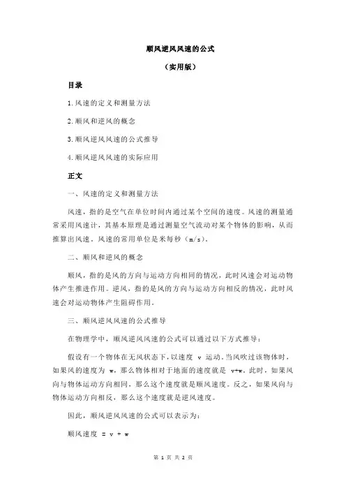 顺风逆风风速的公式
