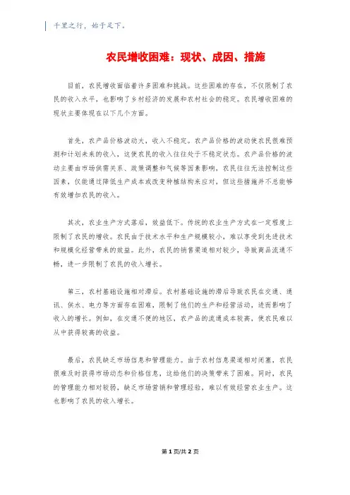 农民增收困难：现状、成因、措施