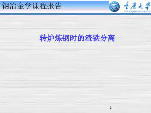 转炉渣铁分离解析