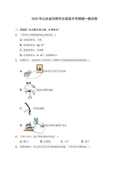 2020年山东省日照市五莲县中考物理一模试卷(含答案解析)