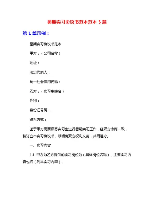 暑期实习协议书范本范本5篇