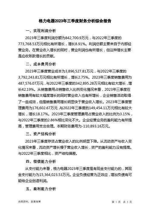 000651格力电器2023年三季度财务分析结论报告