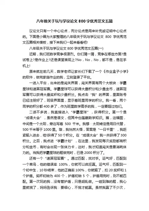 八年级关于玩与学议论文800字优秀范文五篇