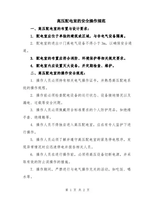 高压配电室的安全操作规范