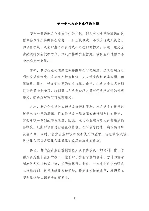 安全是电力企业永恒的主题