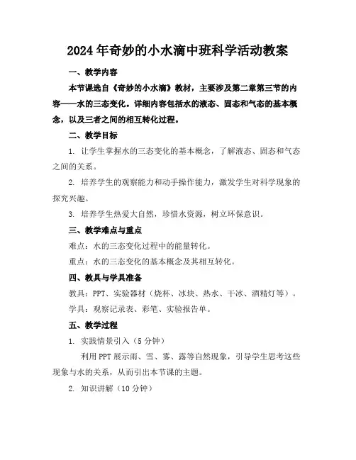 2024年奇妙的小水滴中班科学活动教案
