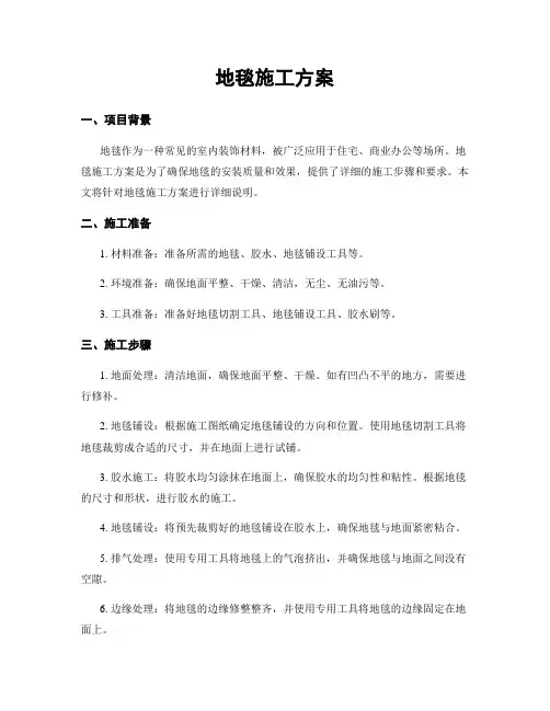 地毯施工方案