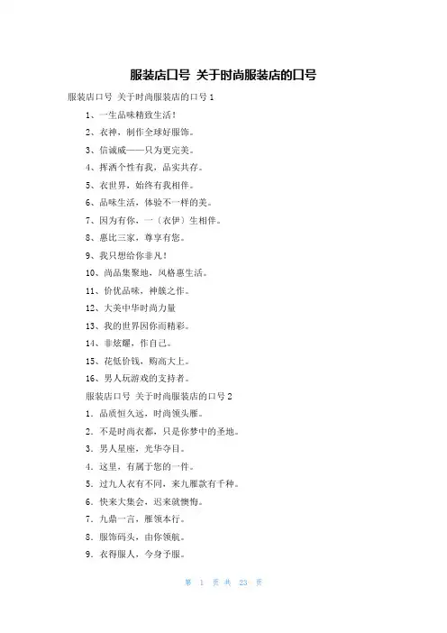 服装店口号 关于时尚服装店的口号