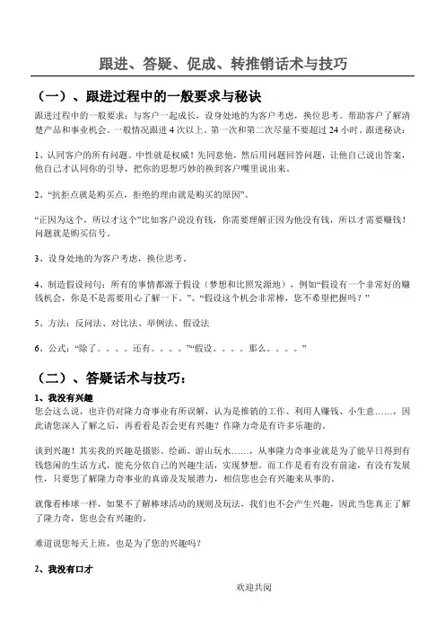 跟进、答疑、促成、转推销话术与技巧