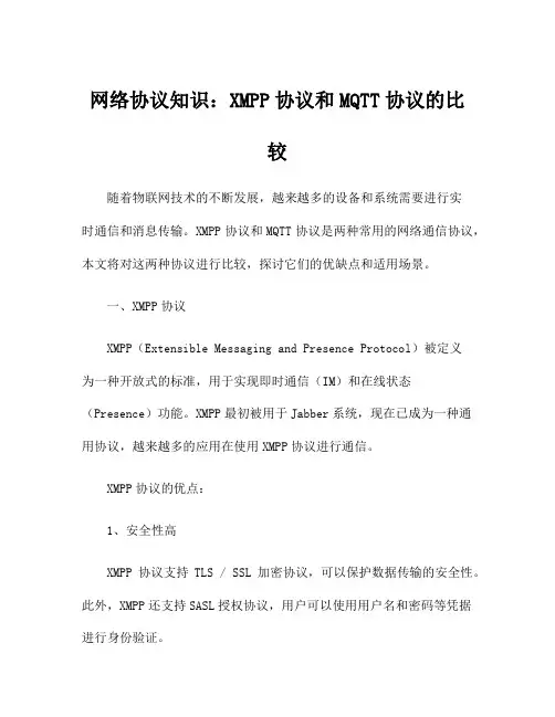 网络协议知识：XMPP协议和MQTT协议的比较