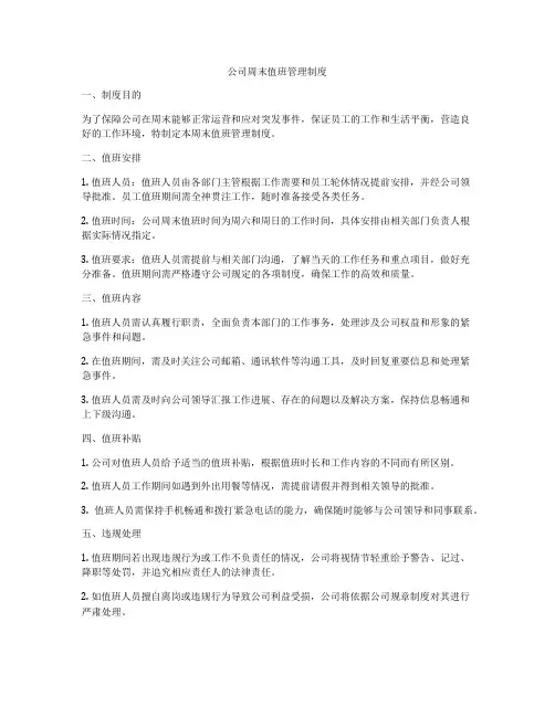 公司周末值班管理制度