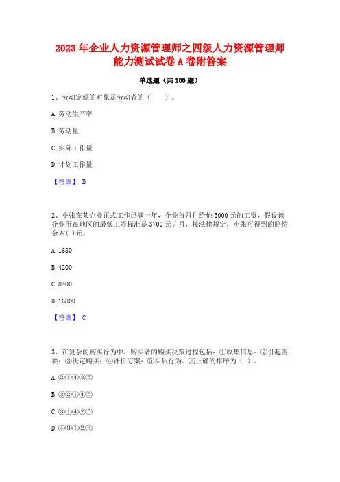 2023年企业人力资源管理师之四级人力资源管理师能力测试试卷A卷附答案