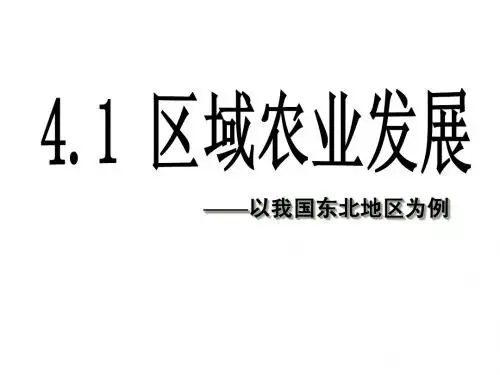 4.1区域农业发展