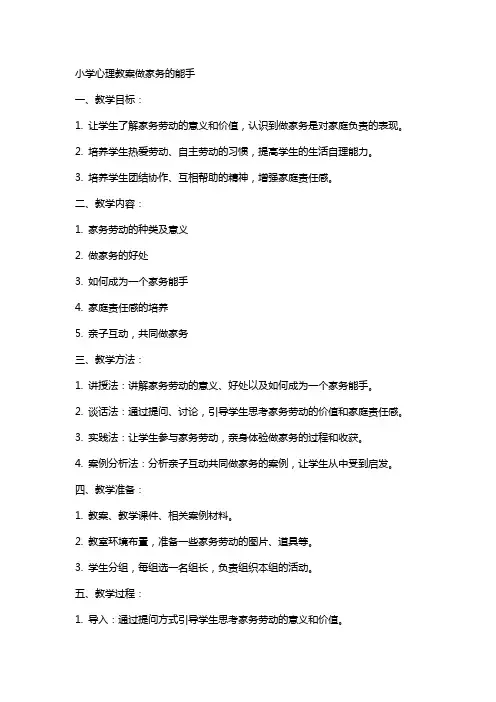 小学心理教案做家务的能手