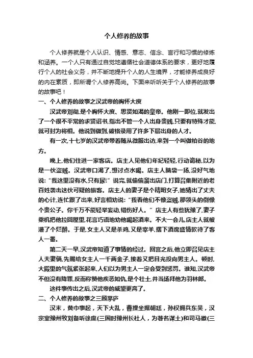 个人修养的故事