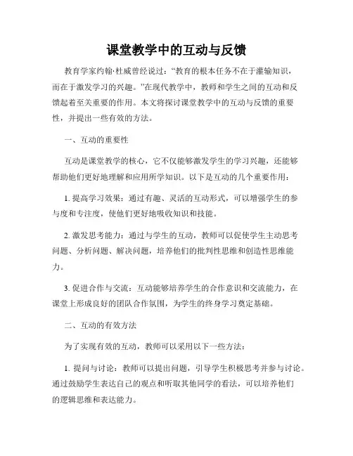 课堂教学中的互动与反馈