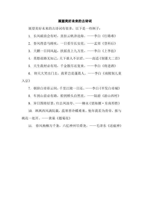 展望美好未来的古诗词
