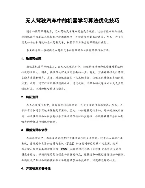无人驾驶汽车中的机器学习算法优化技巧