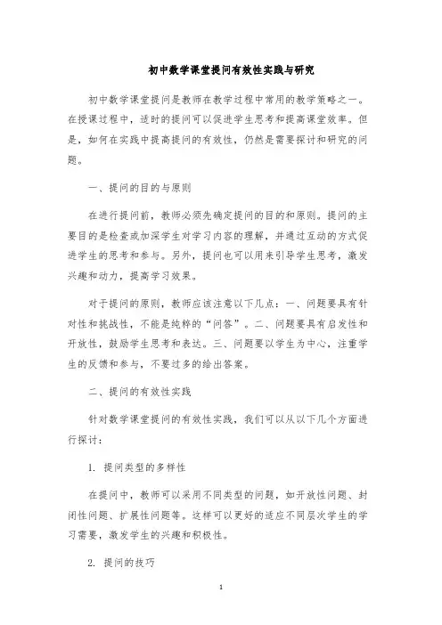 初中数学课堂提问有效性实践与研究