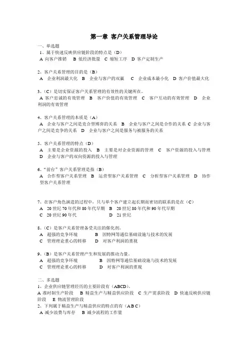 客户关系管理选择题-答案