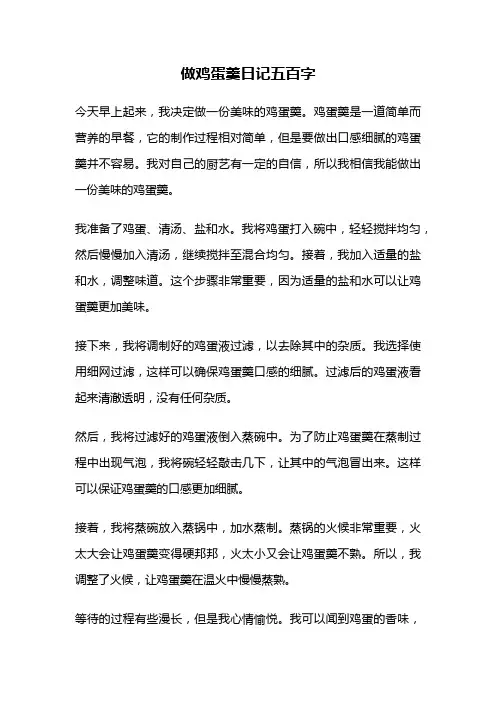 做鸡蛋羹日记五百字