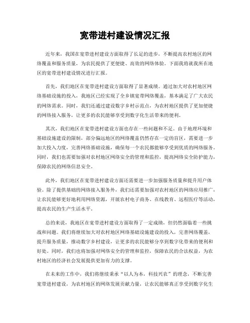 宽带进村建设情况汇报