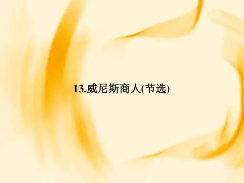 九年级下册语文(人教)课件：13.威尼斯商人(节选)