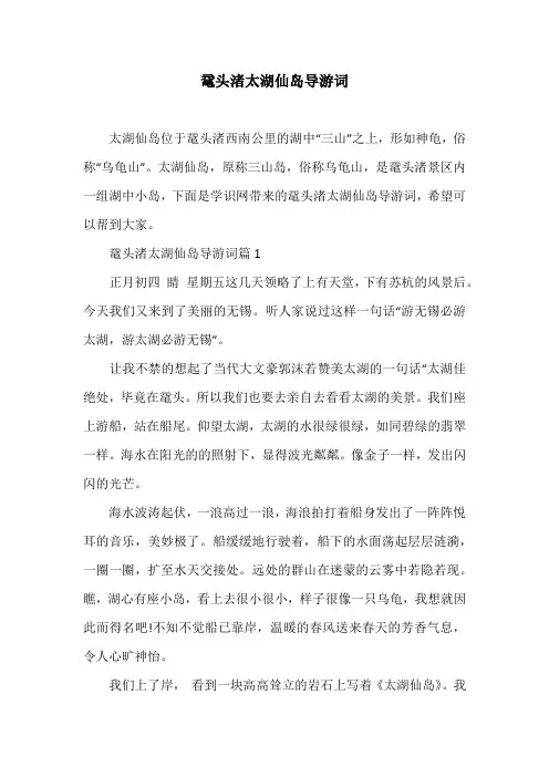 鼋头渚太湖仙岛导游词