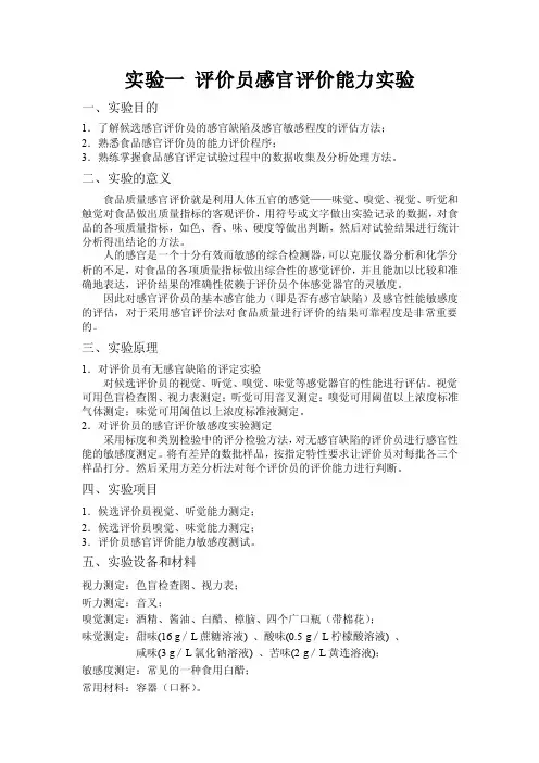 食品感官鉴评实验报告
