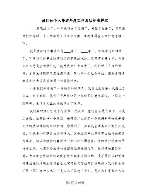2024年旅行社个人导游年度工作总结标准样本（四篇）