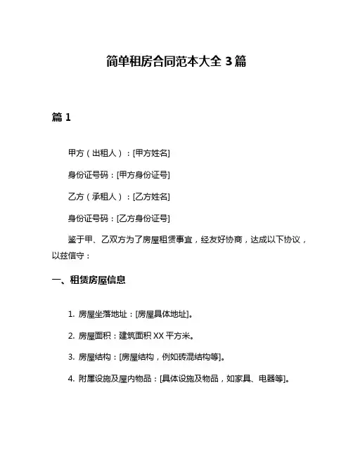 简单租房合同范本大全3篇