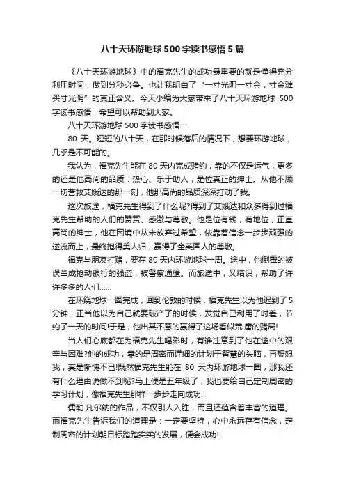 八十天环游地球500字读书感悟5篇