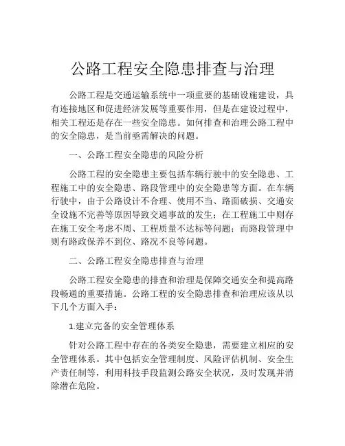 公路工程安全隐患排查与治理