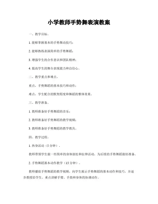 小学教师手势舞表演教案