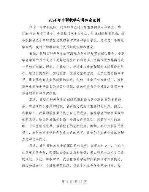 2024年中职教学心得体会范例(4篇)