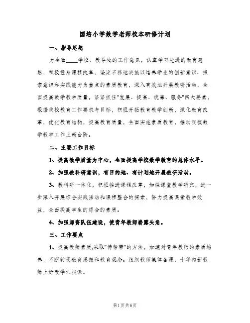 国培小学数学老师校本研修计划(三篇)