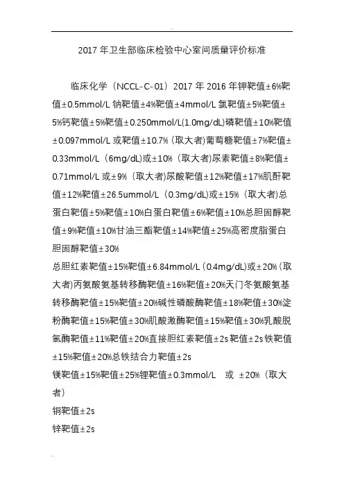 2017年卫生部临床检验中心室间质量评价标准