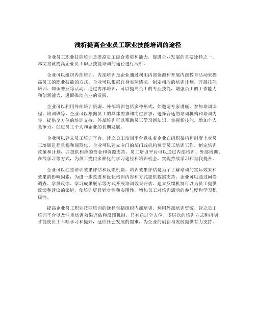 浅析提高企业员工职业技能培训的途径