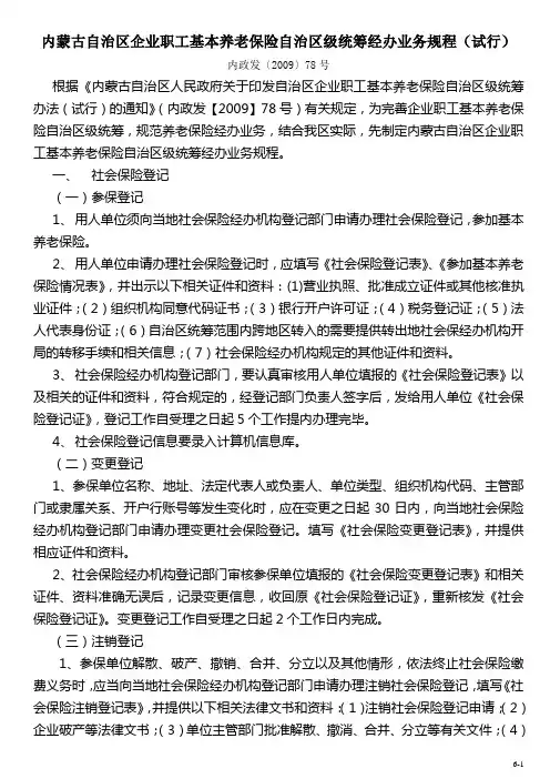 内蒙古自治区企业职工基本养老保险自治区级统筹经办业务规程