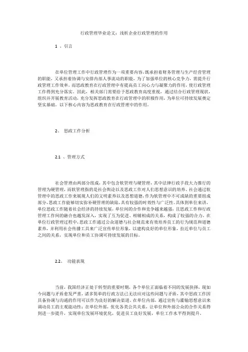行政管理毕业论文：浅析企业行政管理的作用
