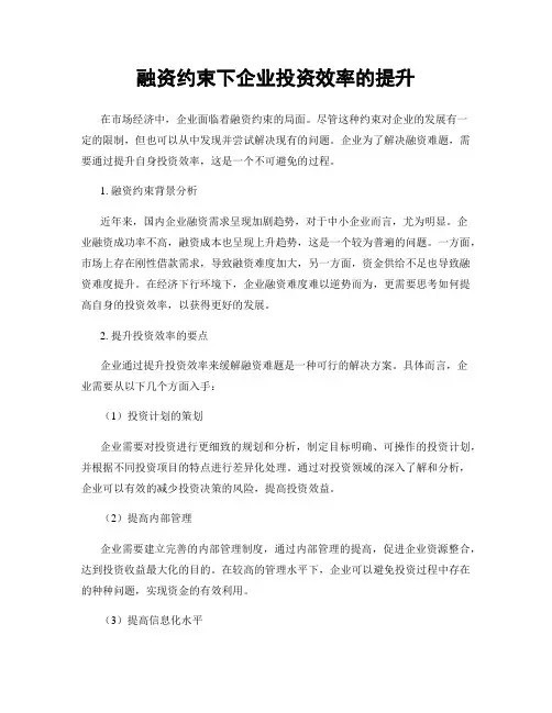 融资约束下企业投资效率的提升