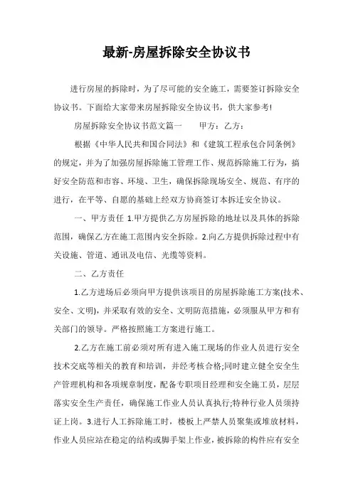 最新-房屋拆除安全协议书