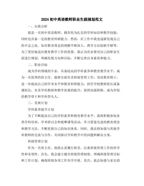 2024初中英语教师职业生涯规划范文
