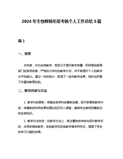 2024年生物教师年度考核个人工作总结5篇