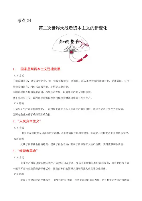 第二次世界大战后资本主义的新变化 学案