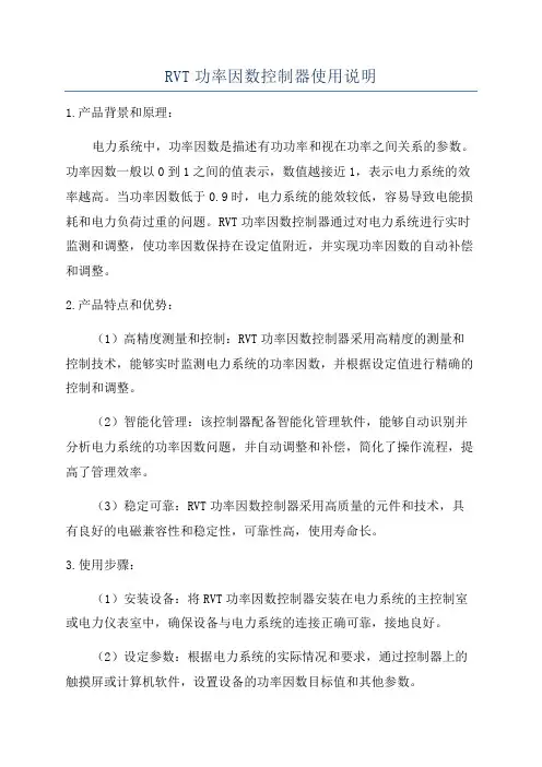 RVT功率因数控制器使用说明