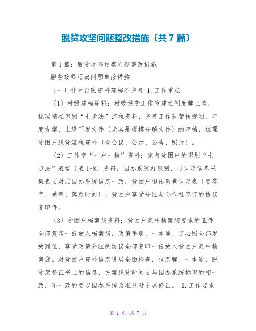 脱贫攻坚问题整改措施(共7篇)